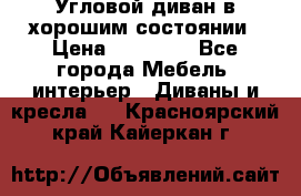 Угловой диван в хорошим состоянии › Цена ­ 15 000 - Все города Мебель, интерьер » Диваны и кресла   . Красноярский край,Кайеркан г.